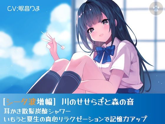 ［シータ波増幅］川のせせらぎと森の音-耳かき散髪炭酸シャワー-いもうと夏生の真心リラクゼーションで記憶力アップ(にゃんこフェチ) [d_225367]