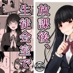 放課後、生徒会室で(窓際王国) [d_225374]