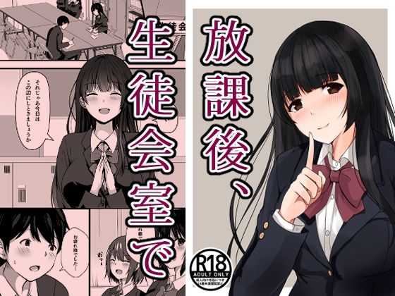 放課後、生徒会室で(窓際王国) [d_225374]