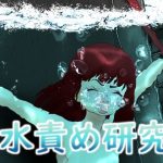 水責め研究(別の部屋) [d_225375]