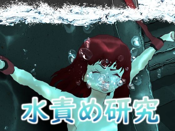 水責め研究(別の部屋) [d_225375]