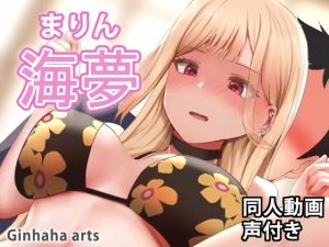 海夢 – 同人動画 （ぎんハハ）(ぎんハハ) [d_225380]