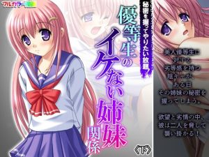 秘密を握ってやりたい放題！優等生のイケない姉妹関係 下(あまからや) [d_225383]
