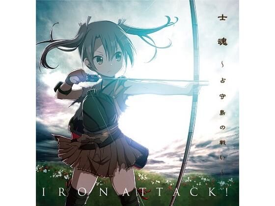 士魂 〜占守島の戦い〜(IRON ATTACK！) [d_225409]