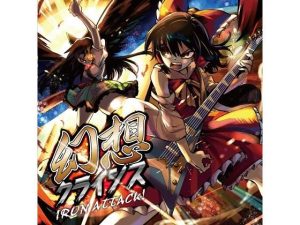 幻想クライシス(IRON ATTACK！) [d_225417]