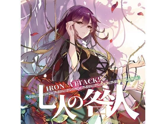 七人の咎人(IRON ATTACK！) [d_225418]