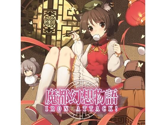 魔都幻想物語(IRON ATTACK！) [d_225420]