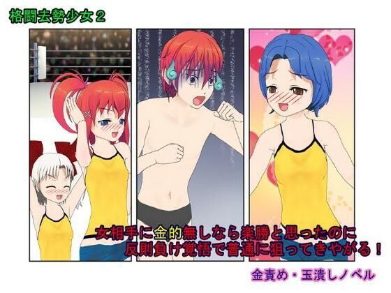『格闘去勢少女2』仲間をやられた不良が女相手に金的無し試合なら勝てると踏んで戦いを挑むも、反則負け上等で女たちに金的を狙わまくってボロクソにされる話(うさロボ屋) [d_225428]