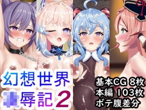 幻想世界凌●記2(やまなしはるの部屋) [d_225440]