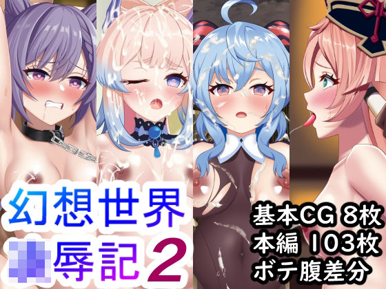 幻想世界凌●記2(やまなしはるの部屋) [d_225440]