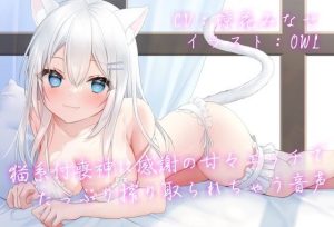 【バイノーラル】猫系付喪神の恩返しイチャラブエッチでたっぷり搾り取られちゃう音声(枕木製作所) [d_225450]