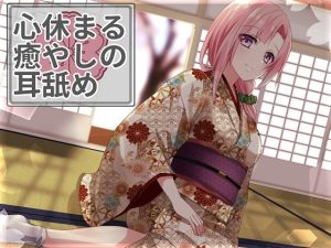 【超耳舐め特化】心休まる癒やしの耳舐め【安眠ASMR】(ありみえASMRワールド) [d_225453]