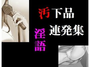 汚下品淫語連発集(Inazuma) [d_225456]