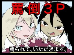 国際3P(どきどき・共産女学園) [d_225474]