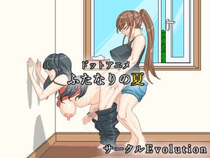 ドットアニメ〜ふたなりの夏〜(Evolution) [d_225475]
