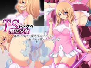 TSドスケベ魔法少女〜魔物に負けて魔法少女になった俺がメス堕ちしちゃう話〜(もちもち堂) [d_225483]