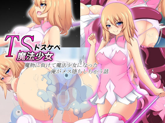 TSドスケベ魔法少女〜魔物に負けて魔法少女になった俺がメス堕ちしちゃう話〜(もちもち堂) [d_225483]
