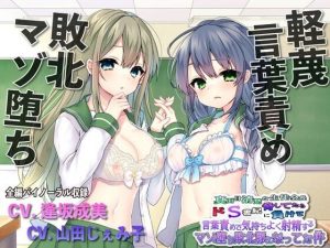 【敗北マゾ堕ち】真面目清楚な生徒会長脅してたらドS書記に負けて言葉攻めで気持ちよく射精するマゾ堕ち敗北豚になってた件(ルヒー出版) [d_225491]