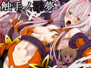 触手ノ淫夢(蹄鉄騎士団) [d_225500]