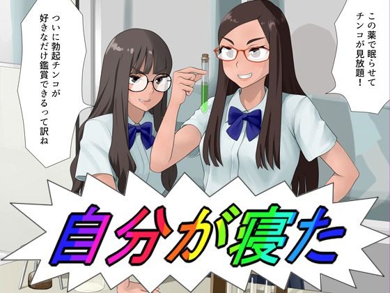 自分が寝た(ツパン) [d_225503]