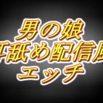 リアル男の娘配信者のエッチな耳舐め配信風音声［1枠目］(両性天使) [d_225506]