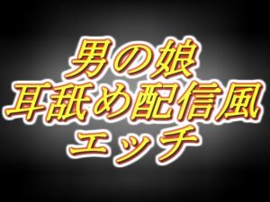 リアル男の娘配信者のエッチな耳舐め配信風音声［1枠目］(両性天使) [d_225506]
