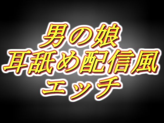リアル男の娘配信者のエッチな耳舐め配信風音声［1枠目］(両性天使) [d_225506]