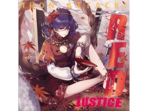 RED Justice(IRON ATTACK！) [d_225507]