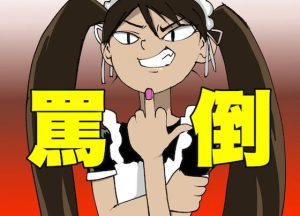 【危険注意・ドM専用】クソご主人様へ【ひたすら罵倒】(どきどき・共産女学園) [d_225509]