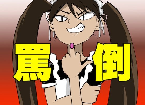 【危険注意・ドM専用】クソご主人様へ【ひたすら罵倒】(どきどき・共産女学園) [d_225509]