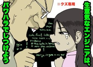 【駆け出しエンジニア】パワハラで、生意気な新卒をいじめぬけ！【クズ専用・ITブラック企業】(どきどき・共産女学園) [d_225512]