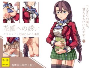 花園への誘い 〜クラスメイトの秘められた柔肌〜(クノプフ工房) [d_225514]