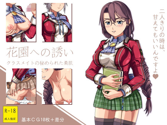 花園への誘い 〜クラスメイトの秘められた柔肌〜(クノプフ工房) [d_225514]