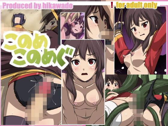 このめ このめぐ(火川堂) [d_225520]