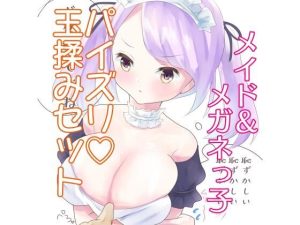 メイド＆めがねっこ パイズリ玉揉みセット(ねこぽんちあ) [d_225525]