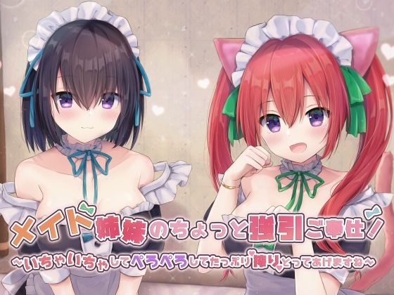 メイド姉妹のちょっと強引ご奉仕！〜いちゃいちゃしてぺろぺろしてたっぷり搾りとってあげますね〜(へぶんずどあ) [d_225531]
