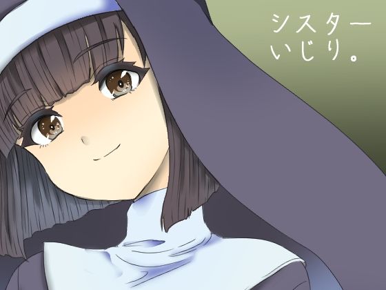 シスターいじり。(yama基地) [d_225533]