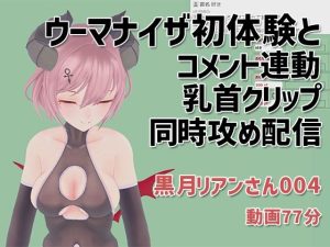 黒月リアンさん004/ウーマナイザ初体験とコメント連動乳首クリップの同時攻め配信(ピンキーweb) [d_225534]
