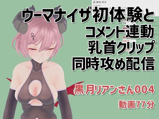 黒月リアンさん004/ウーマナイザ初体験とコメント連動乳首クリップの同時攻め配信(ピンキーweb) [d_225534]