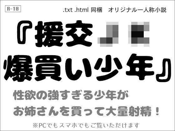 援交JK爆買い少年(wordworks) [d_225539]