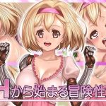 Hから始まる冒険性活(SLW) [d_225541]