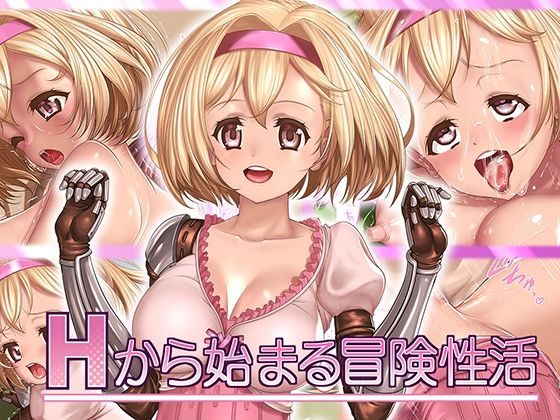 Hから始まる冒険性活(SLW) [d_225541]