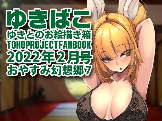 あまあまえっちな幻想郷〜ゆきばこ〜2022年2月号〜おやすみ幻想郷 7(ゆきと) [d_225562]