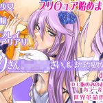 ゆりさん〇〇〇〇〇さい、私、まだまだ現役なんです。 世界革命倶楽部(世界革命倶楽部) [d_225563]