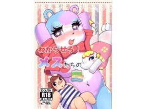 わからせろ！メスたちの島(gr●●e jelly) [d_225566]