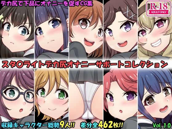 デカ尻オナサポコレクション レヴュースタァライト編(上倉庫) [d_225585]