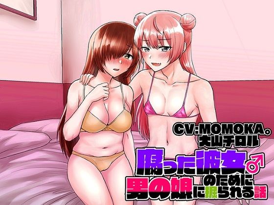【KU100バイノーラル】腐った彼女のために男の娘に掘られる話(新鮮なグミ) [d_225595]