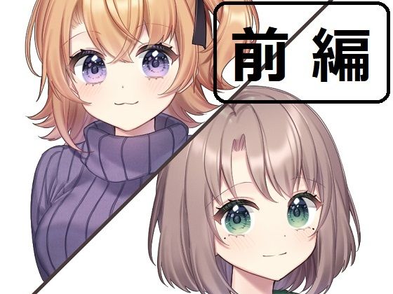 【眠音りま】やや屋放送局第12回前編【乙倉ゅい】(やや屋) [d_225602]