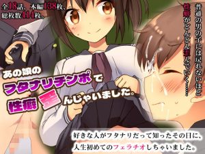 あの娘のフタナリチンポで性癖歪んじゃいました。(合丼来来) [d_214513]