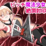 ビッチ魔法少女の絶頂封印生活(DX憤怒) [d_215735]